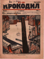 Обложка для Крокодил, 1923 , № 06.pdf